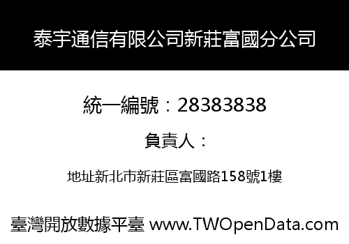 泰宇通信有限公司新莊富國分公司