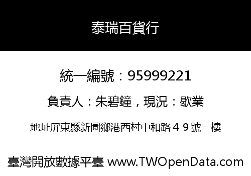 泰瑞百貨行