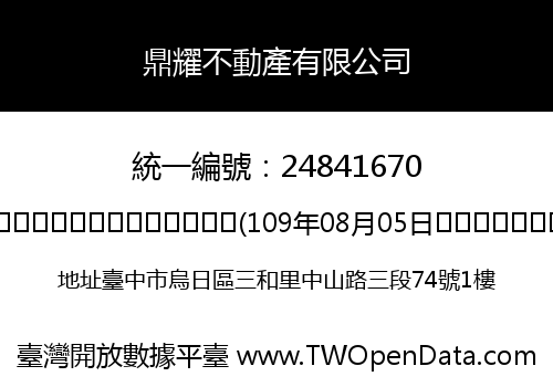 鼎耀不動產有限公司