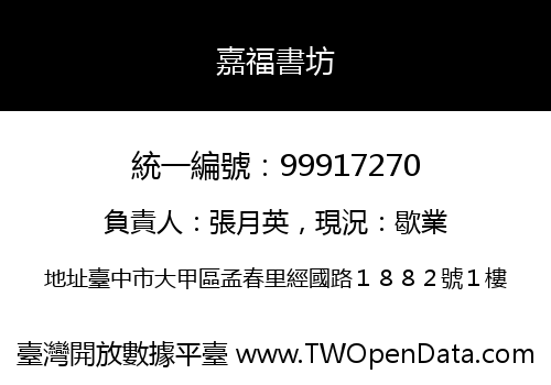 嘉福書坊
