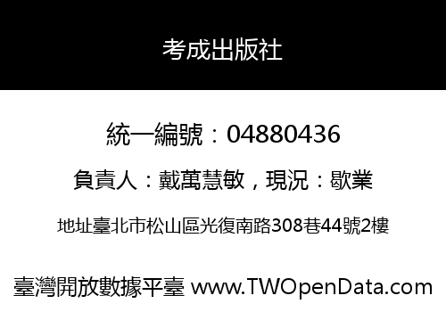 考成出版社