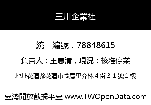 三川企業社