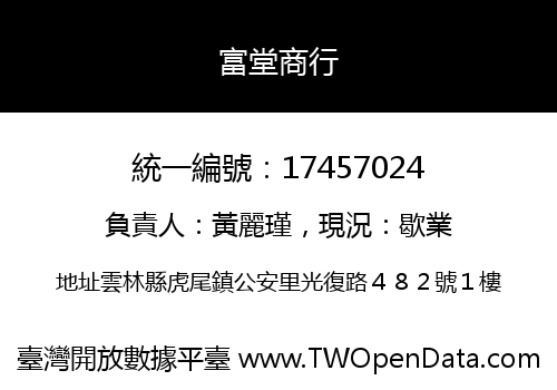 富堂商行