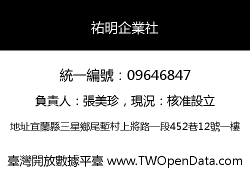 祐明企業社