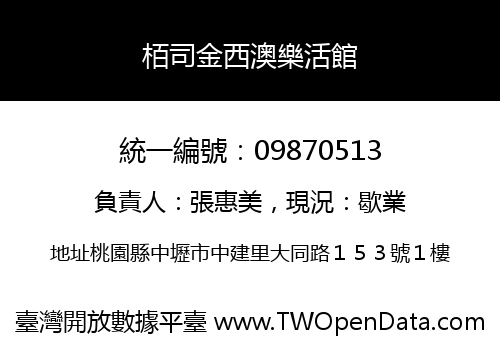 栢司金西澳樂活館