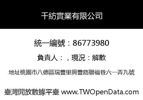 千紡實業有限公司