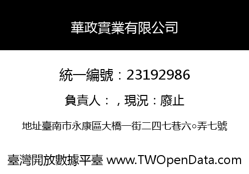 華政實業有限公司
