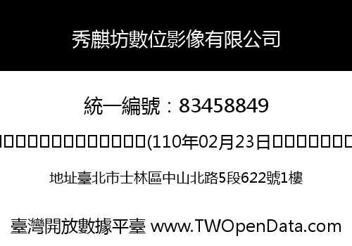 秀麒坊數位影像有限公司