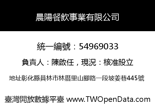 晨陽餐飲事業有限公司