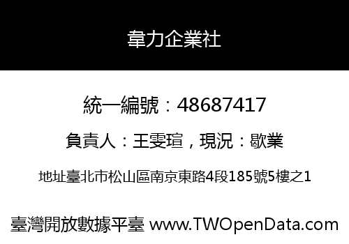 韋力企業社