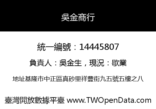 吳金商行