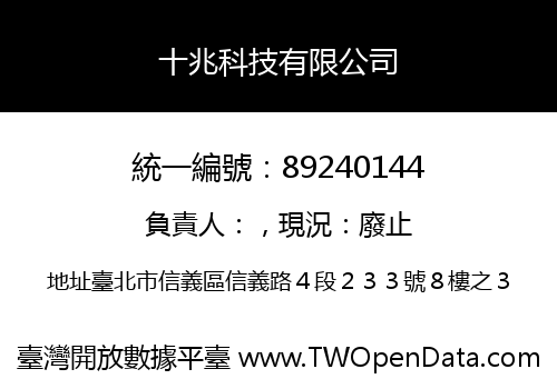 十兆科技有限公司