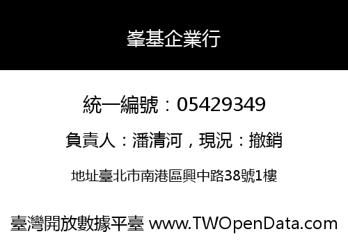峯基企業行