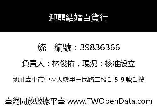 迎囍結婚百貨行