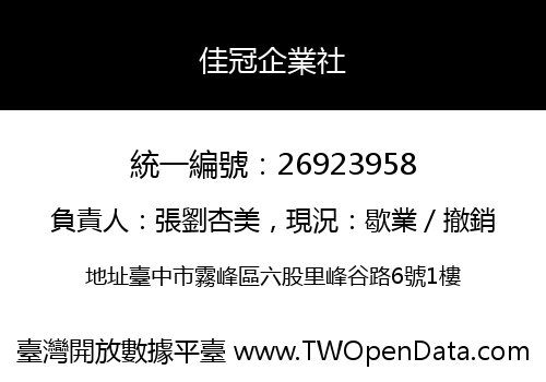 佳冠企業社