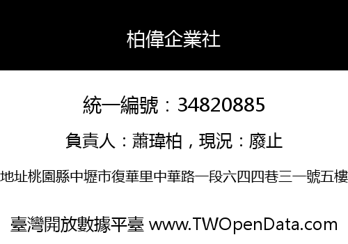 柏偉企業社