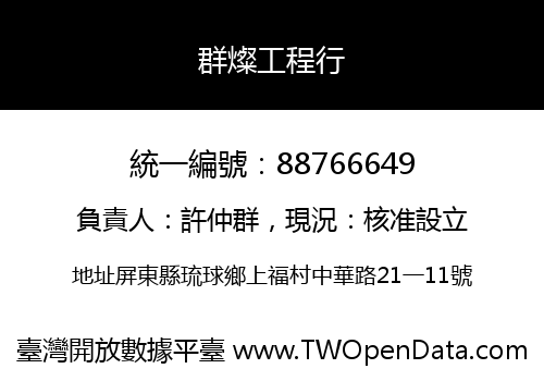 群燦工程行