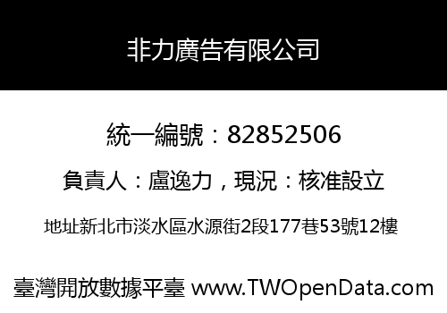非力廣告有限公司