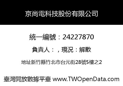 京尚電科技股份有限公司