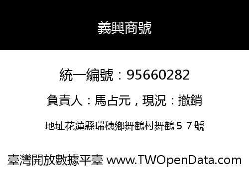 義興商號