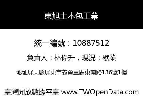 東旭土木包工業