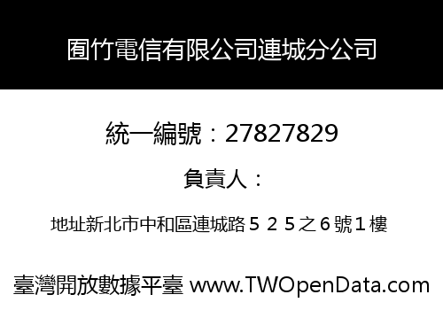 囿竹電信有限公司連城分公司