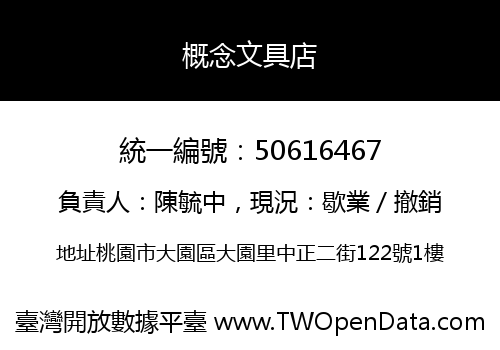 概念文具店