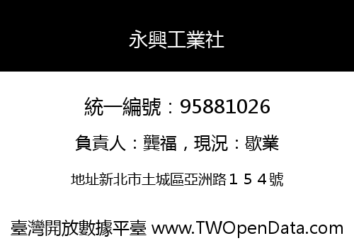 永興工業社
