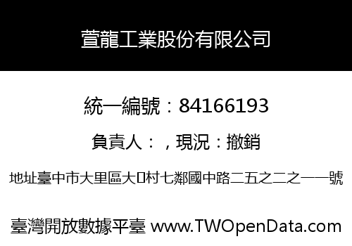 萱龍工業股份有限公司