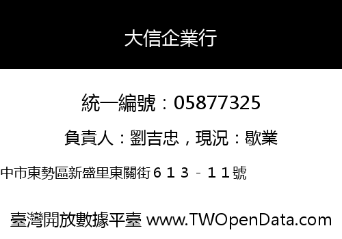 大信企業行
