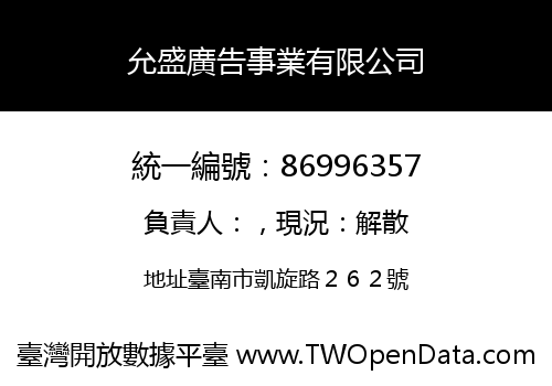 允盛廣告事業有限公司