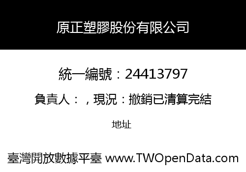 原正塑膠股份有限公司