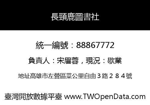 長頸鹿圖書社