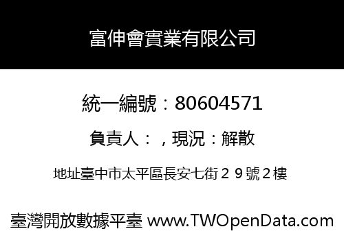 富伸會實業有限公司
