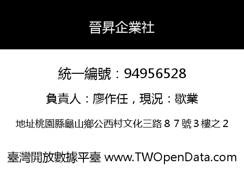 晉昇企業社