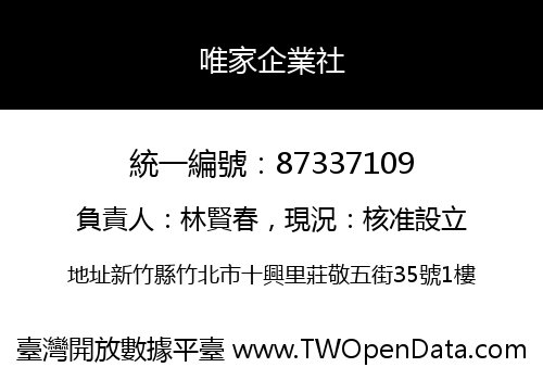 唯家企業社