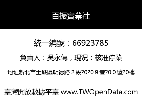 百振實業社