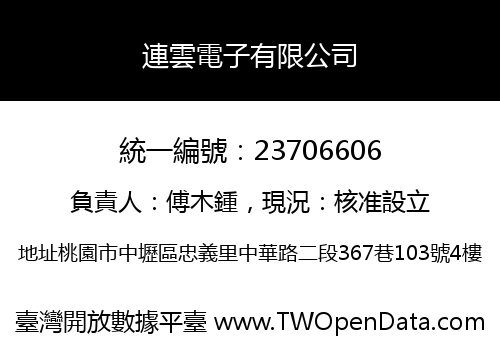 連雲電子有限公司