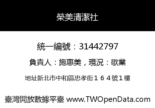 榮美清潔社