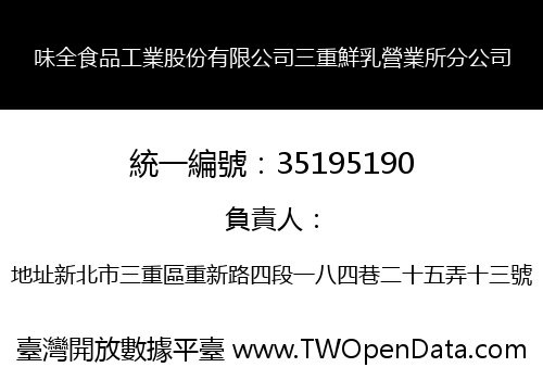 味全食品工業股份有限公司三重鮮乳營業所分公司