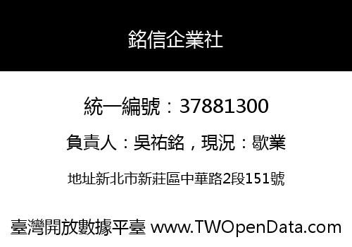 銘信企業社