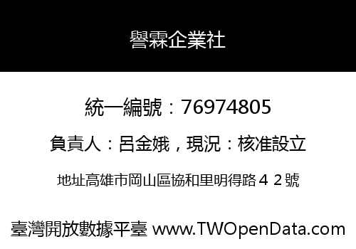 譽霖企業社