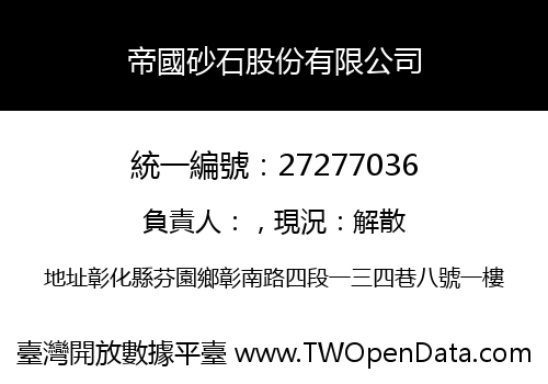 帝國砂石股份有限公司