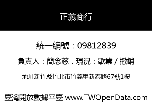 正義商行