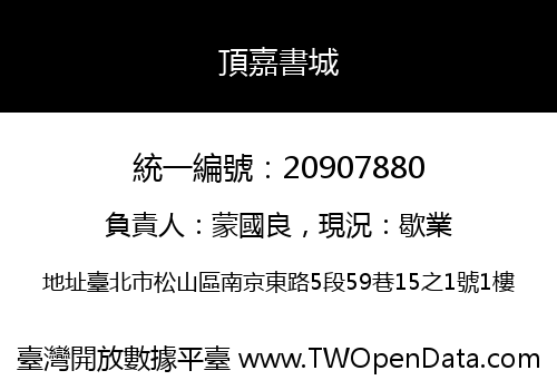 頂嘉書城