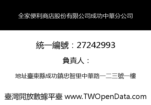 全家便利商店股份有限公司成功中華分公司