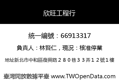 欣旺工程行