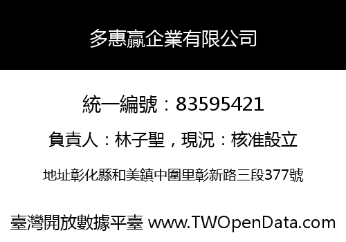 多惠贏企業有限公司