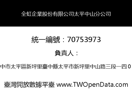 全虹企業股份有限公司太平中山分公司
