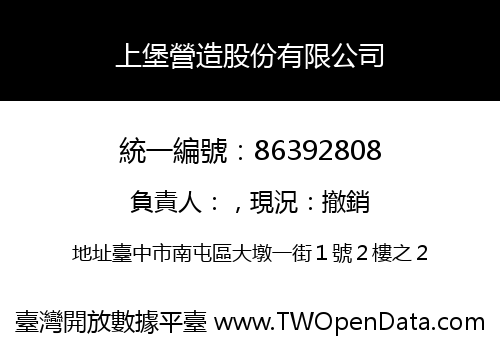 上堡營造股份有限公司